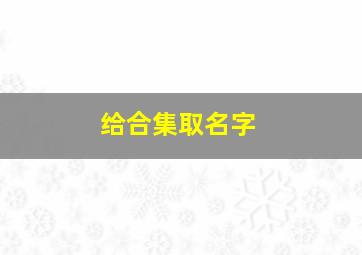 给合集取名字