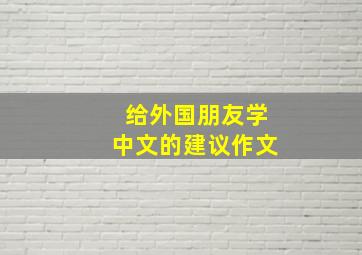 给外国朋友学中文的建议作文