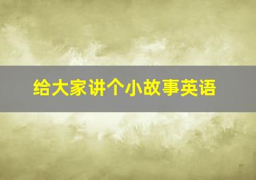 给大家讲个小故事英语