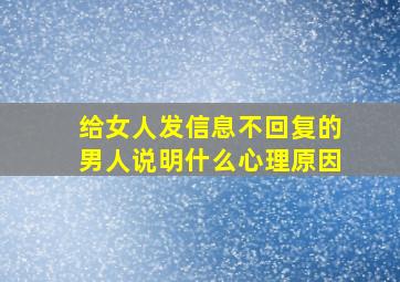 给女人发信息不回复的男人说明什么心理原因