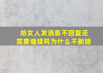 给女人发消息不回复还需要继续吗为什么不删除