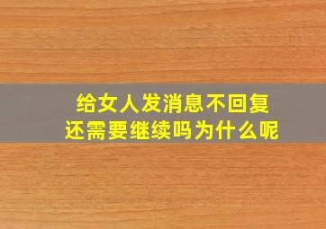 给女人发消息不回复还需要继续吗为什么呢