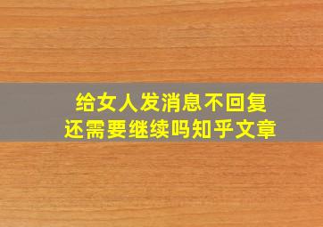 给女人发消息不回复还需要继续吗知乎文章