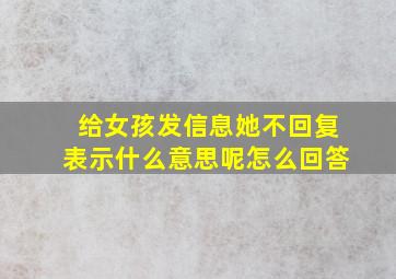 给女孩发信息她不回复表示什么意思呢怎么回答