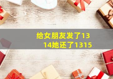 给女朋友发了1314她还了1315