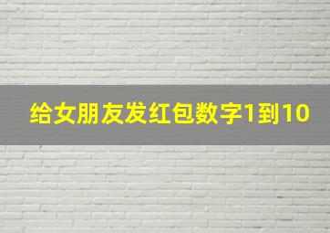 给女朋友发红包数字1到10