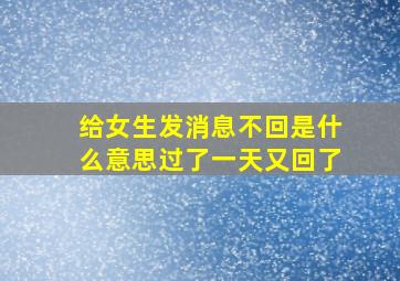 给女生发消息不回是什么意思过了一天又回了