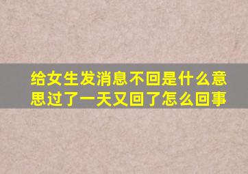 给女生发消息不回是什么意思过了一天又回了怎么回事