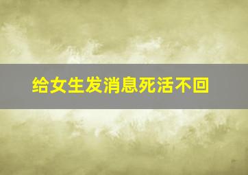 给女生发消息死活不回