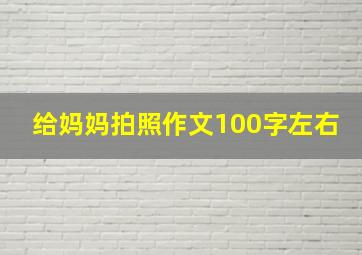 给妈妈拍照作文100字左右