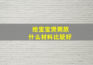 给宝宝煲粥放什么材料比较好