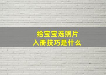 给宝宝选照片入册技巧是什么