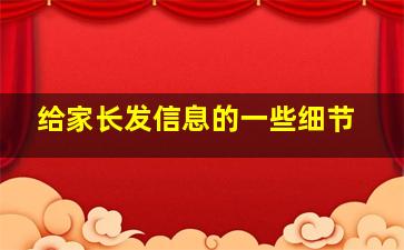 给家长发信息的一些细节