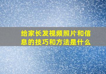 给家长发视频照片和信息的技巧和方法是什么