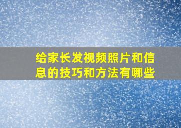 给家长发视频照片和信息的技巧和方法有哪些