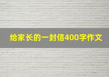 给家长的一封信400字作文