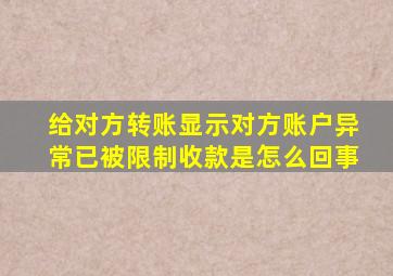 给对方转账显示对方账户异常已被限制收款是怎么回事