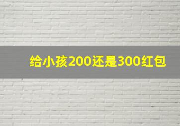 给小孩200还是300红包