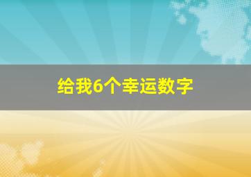 给我6个幸运数字