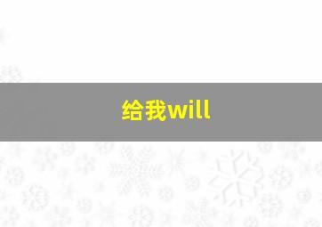 给我will