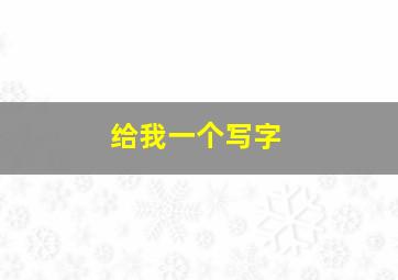 给我一个写字