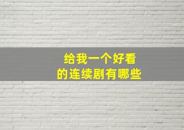 给我一个好看的连续剧有哪些