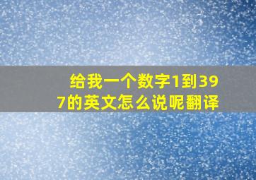 给我一个数字1到397的英文怎么说呢翻译