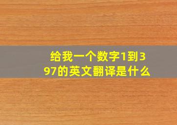 给我一个数字1到397的英文翻译是什么