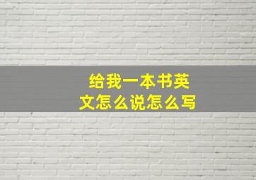 给我一本书英文怎么说怎么写