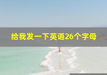 给我发一下英语26个字母