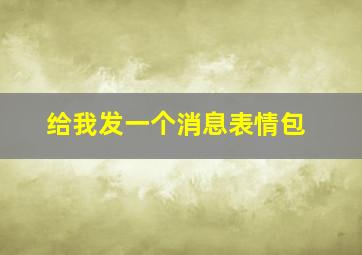 给我发一个消息表情包