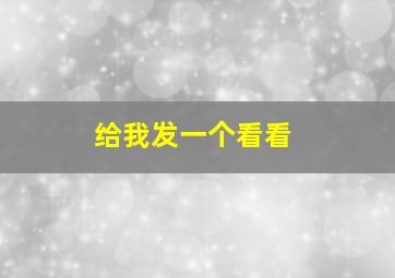 给我发一个看看