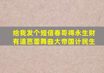 给我发个短信春哥得永生财有道芭蕾舞曲大帝国计民生