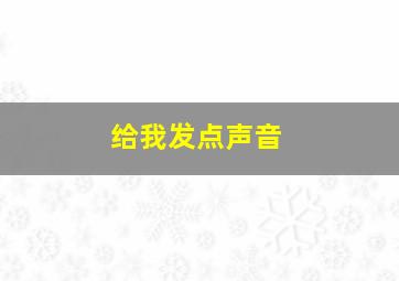 给我发点声音