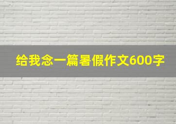 给我念一篇暑假作文600字