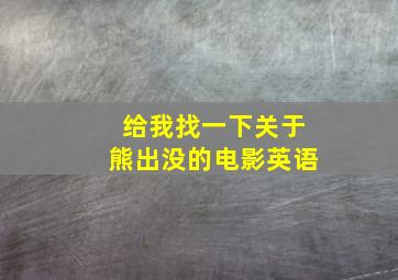 给我找一下关于熊出没的电影英语