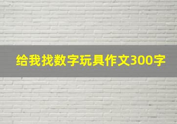 给我找数字玩具作文300字