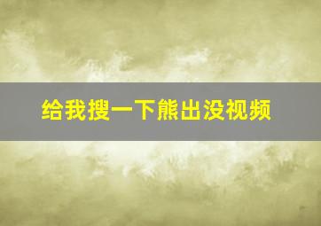 给我搜一下熊出没视频