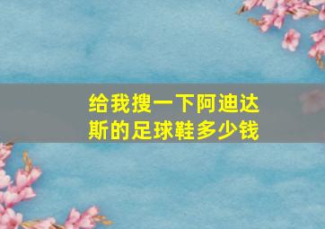 给我搜一下阿迪达斯的足球鞋多少钱