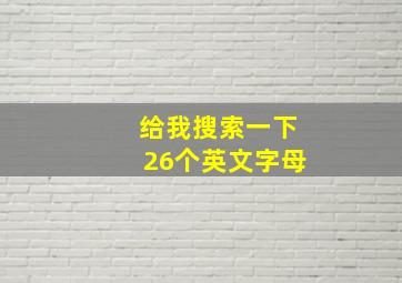 给我搜索一下26个英文字母