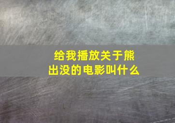 给我播放关于熊出没的电影叫什么