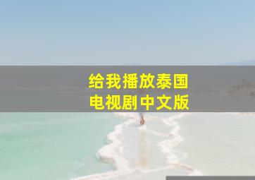 给我播放泰国电视剧中文版