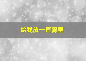 给我放一首雾里