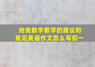 给我数字教学的建议和意见英语作文怎么写初一