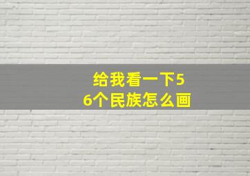 给我看一下56个民族怎么画