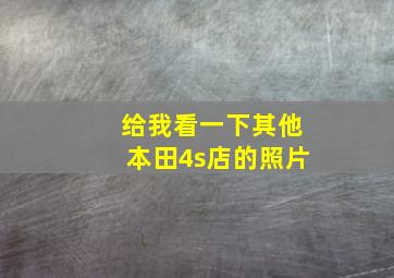 给我看一下其他本田4s店的照片