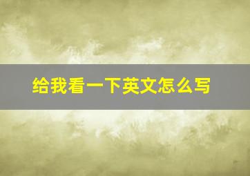 给我看一下英文怎么写