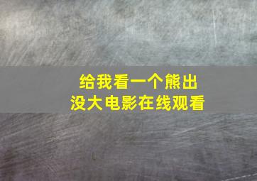 给我看一个熊出没大电影在线观看