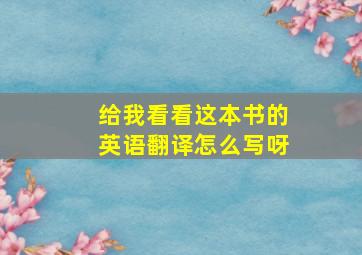 给我看看这本书的英语翻译怎么写呀