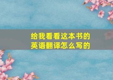 给我看看这本书的英语翻译怎么写的